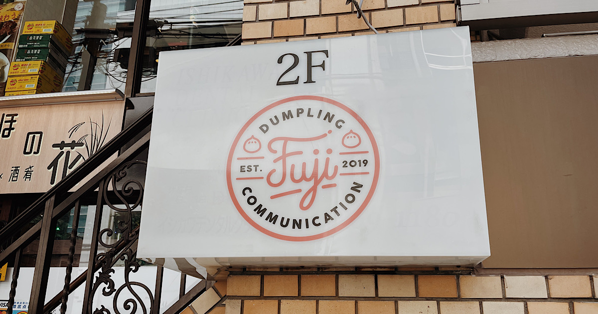 FUJI COMMUNICATION (フジ コミュニケーション)